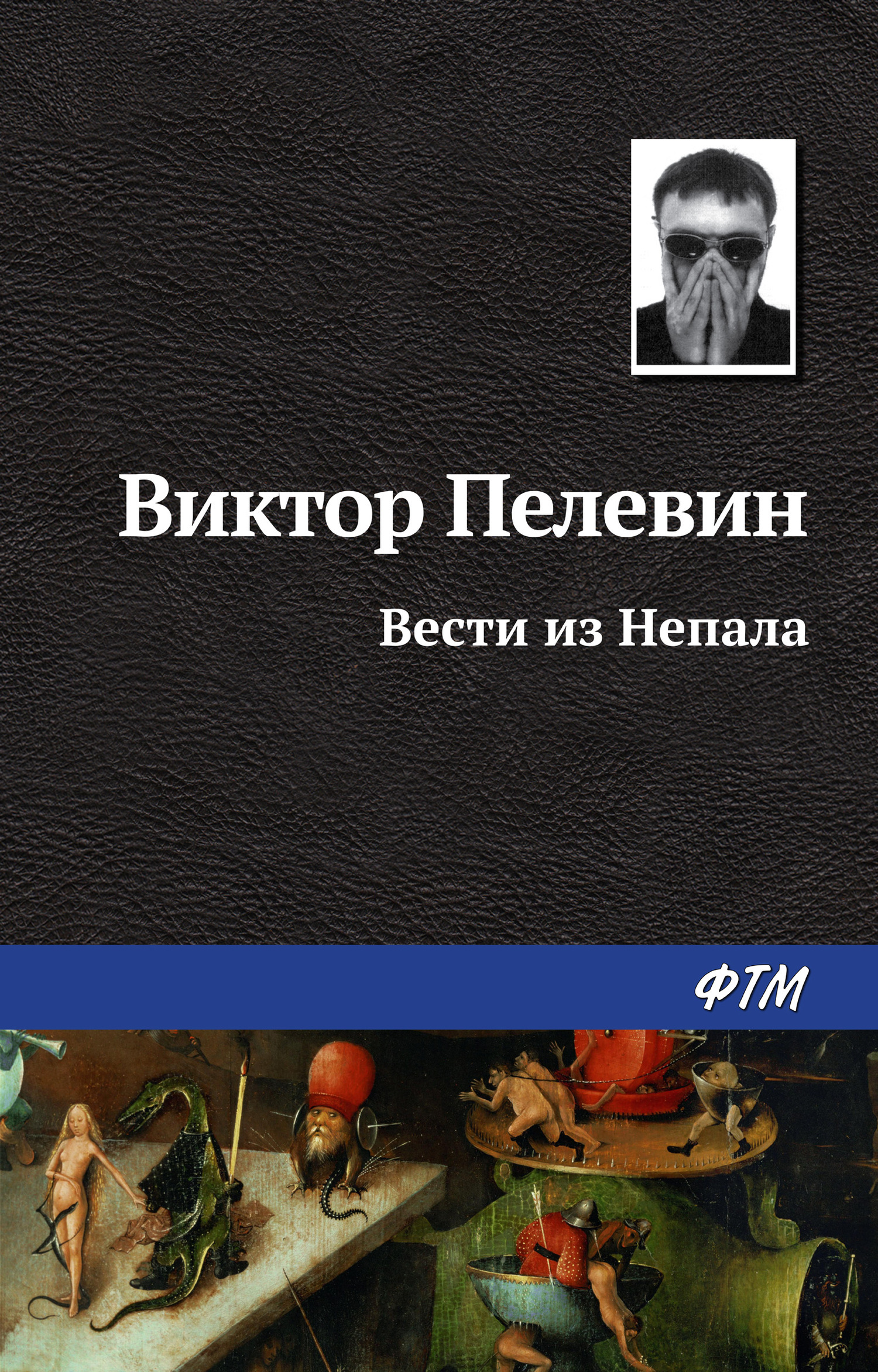 Обложка книги «Вести из Непала»