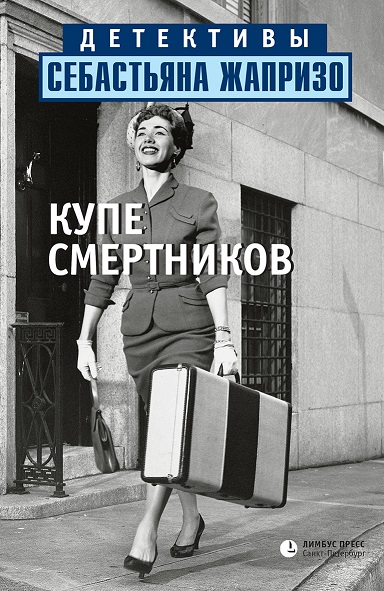 Обложка книги «Купе смертников»