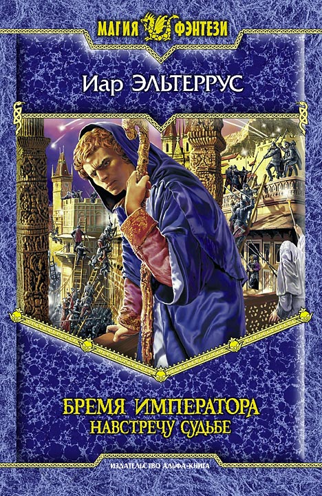 Обложка книги «Бремя императора: Навстречу судьбе»
