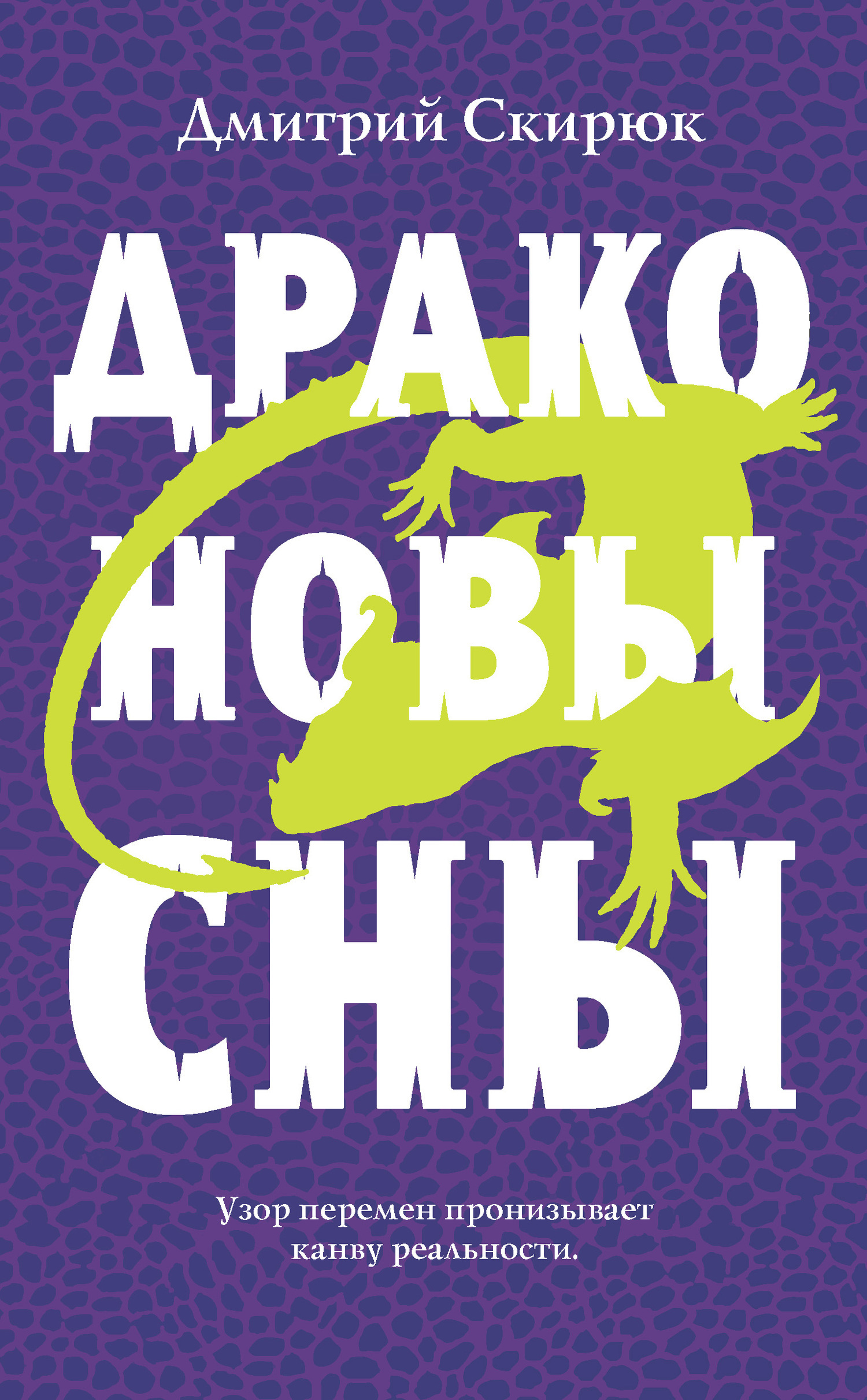 Обложка книги «Драконовы сны»