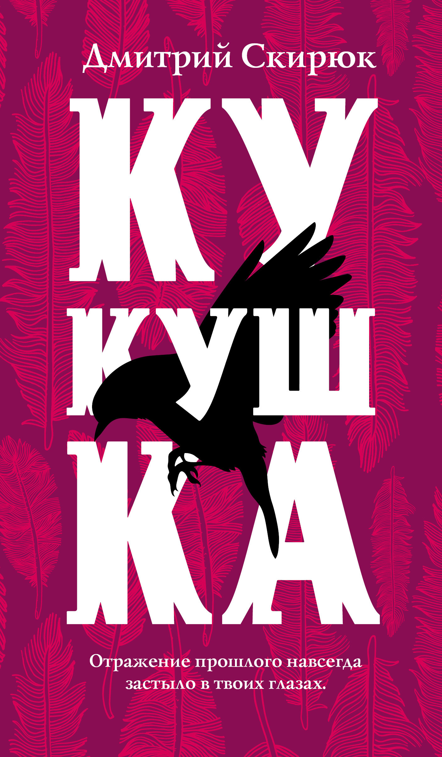 Обложка книги «Кукушка»