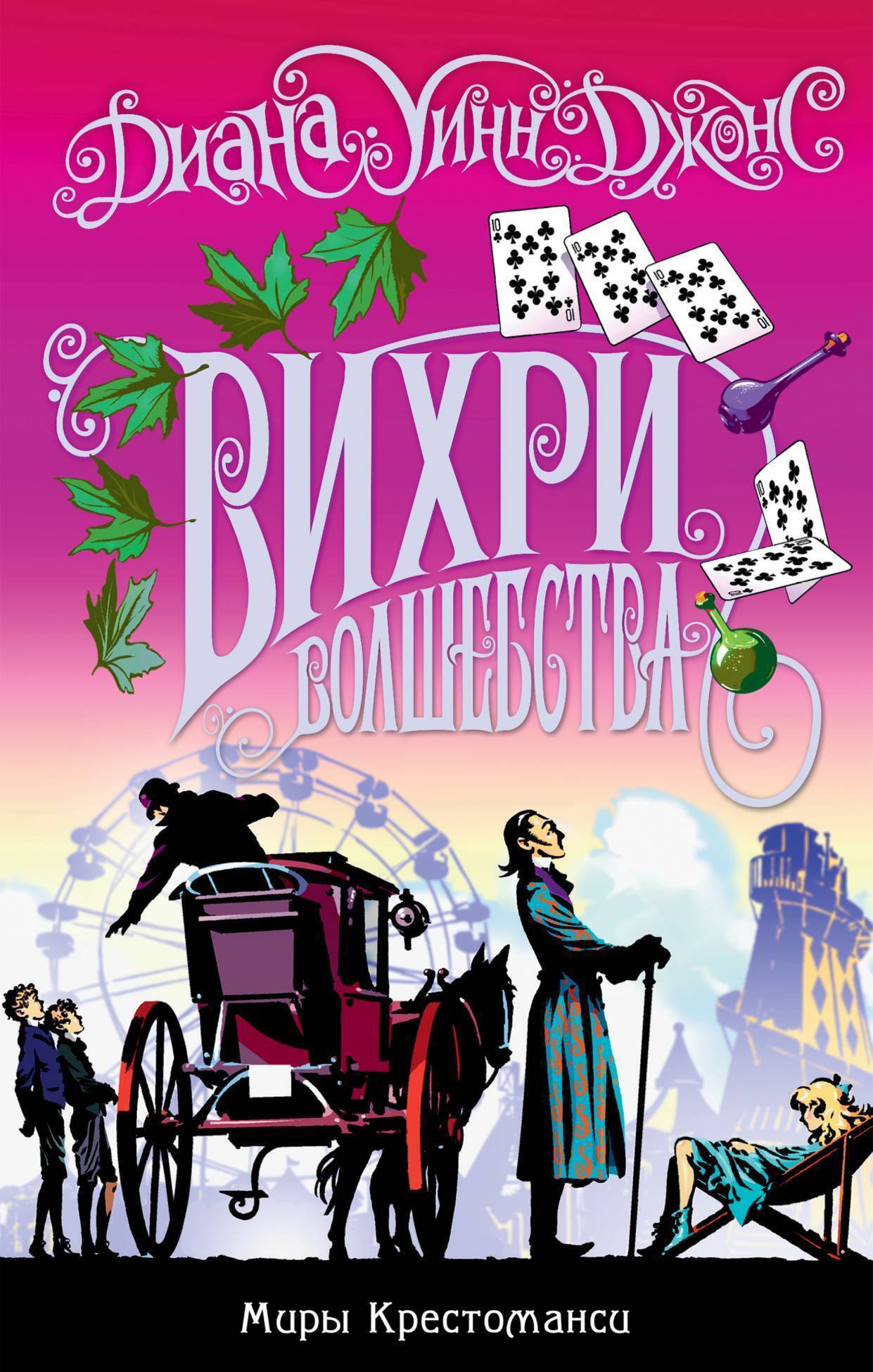 Обложка книги «Вихри волшебства»