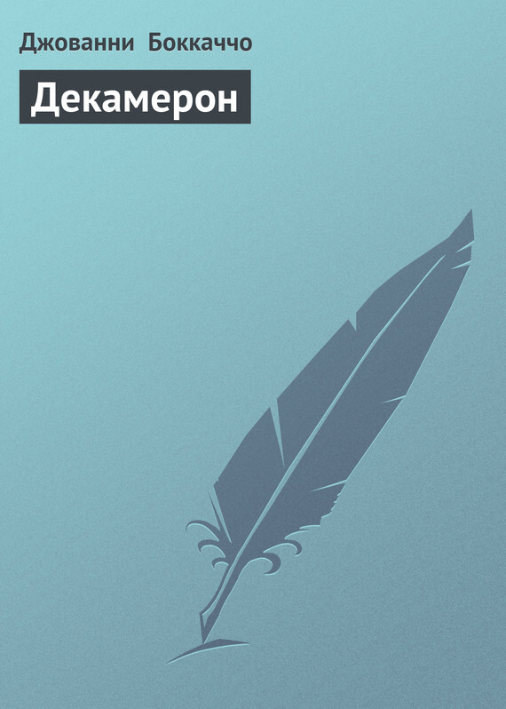 Обложка книги «Декамерон»