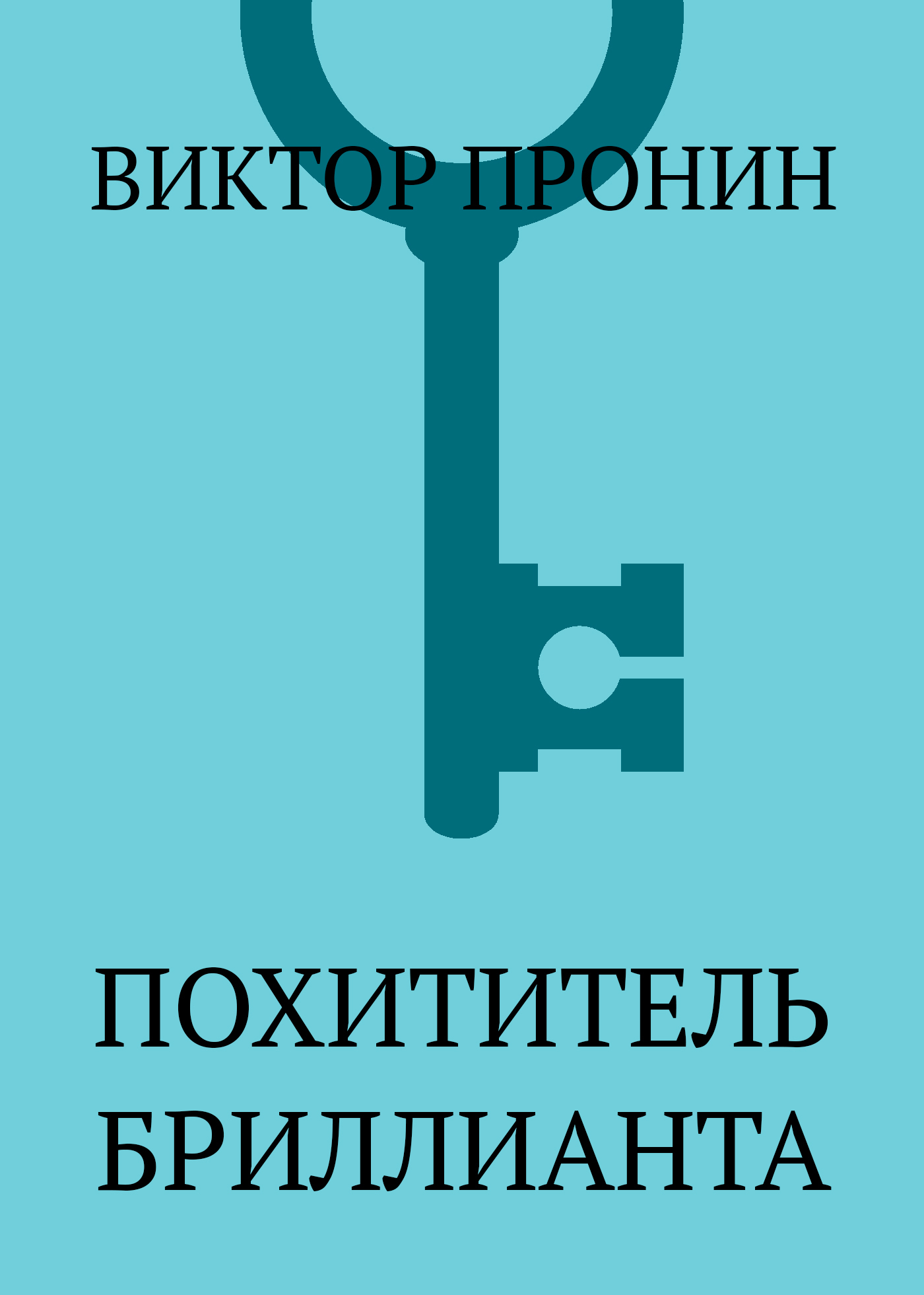 Обложка книги «Похититель бриллианта»