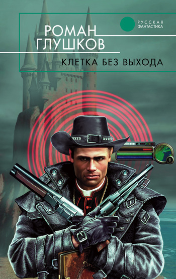 Обложка книги «Клетка без выхода»