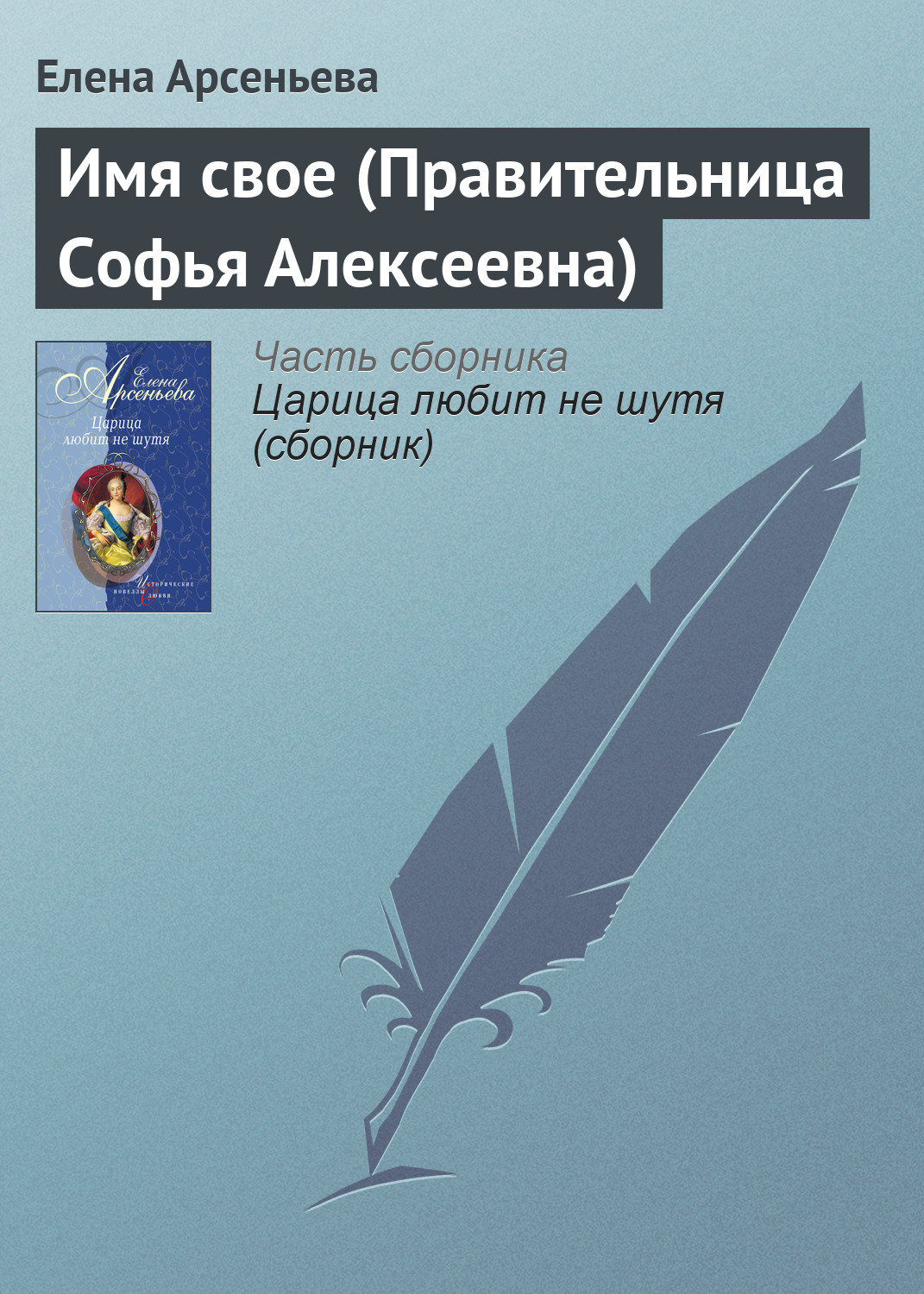 Обложка книги «Имя свое (Правительница Софья Алексеевна)»