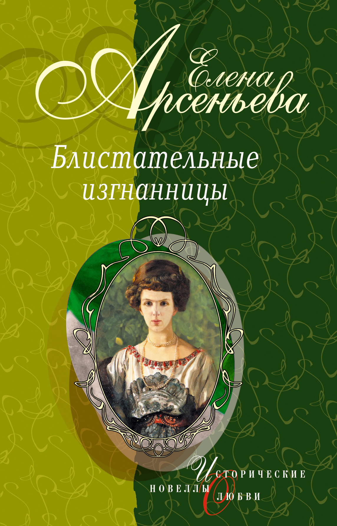 Обложка книги «Княгиня Ничего-Не-Знаю (Княгиня Вера-Вики Оболенская)»