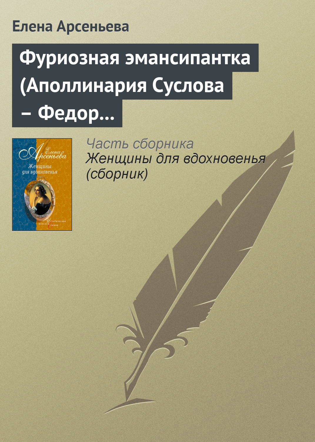 Обложка книги «Фуриозная эмансипантка (Аполлинария Суслова – Федор Достоевский)»