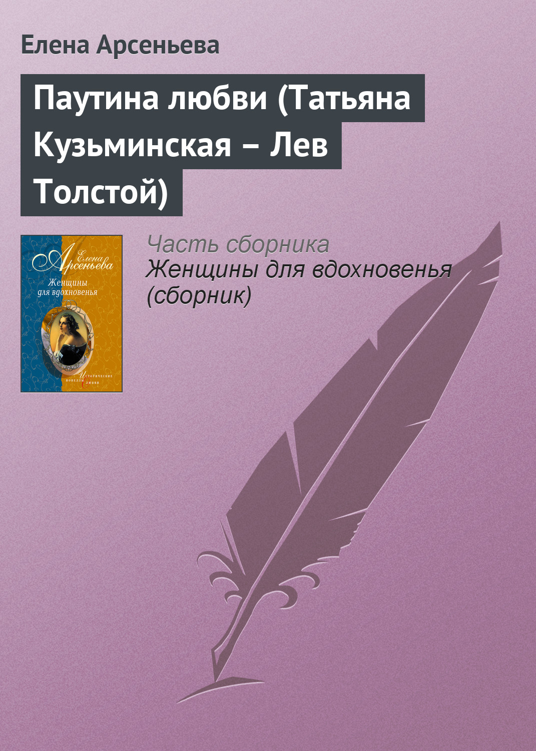 Обложка книги «Паутина любви (Татьяна Кузьминская – Лев Толстой)»