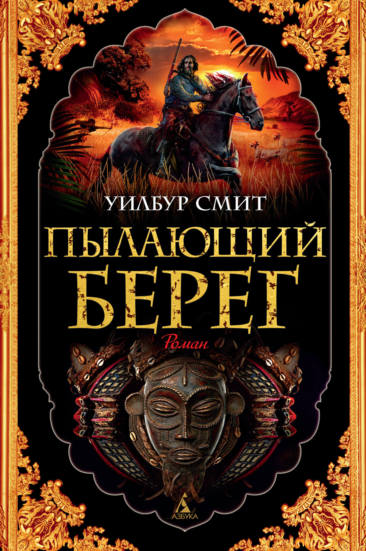 Обложка книги «Пылающий берег»