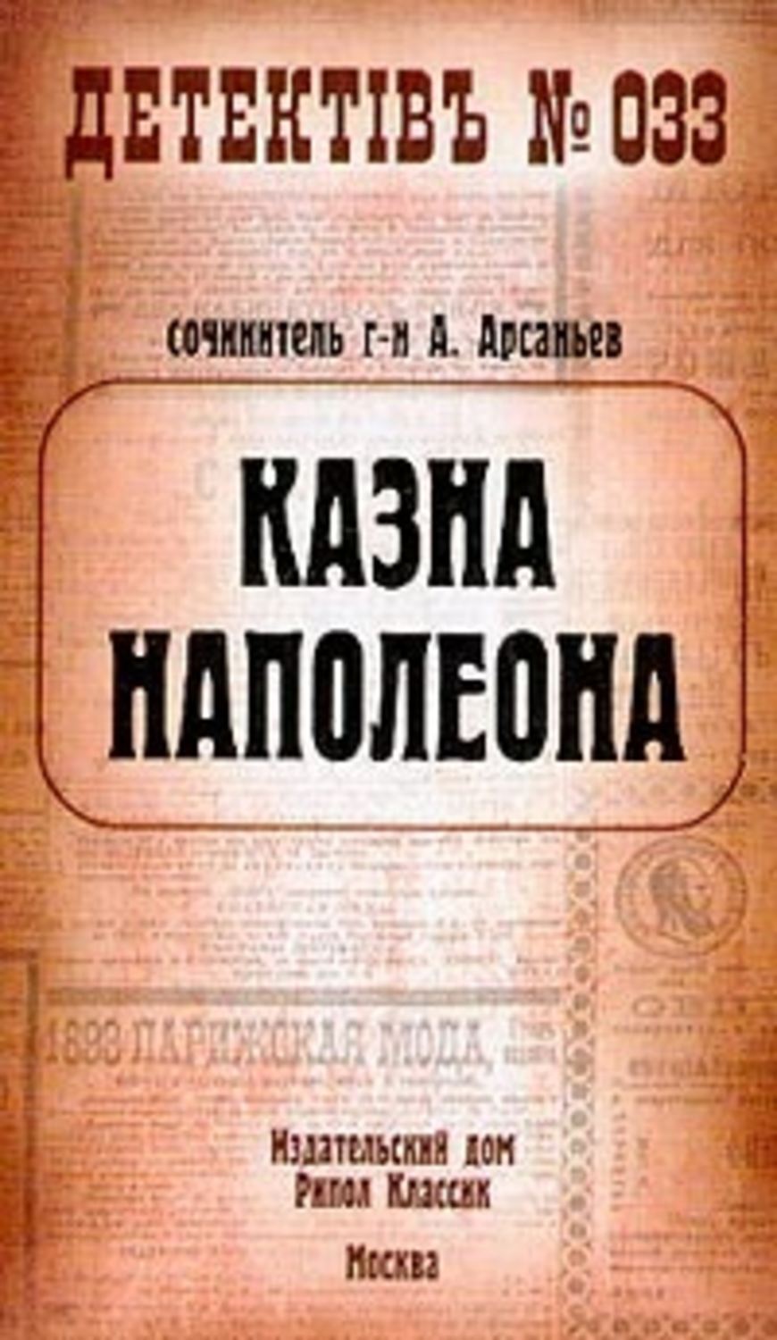 Обложка книги «Казна Наполеона»