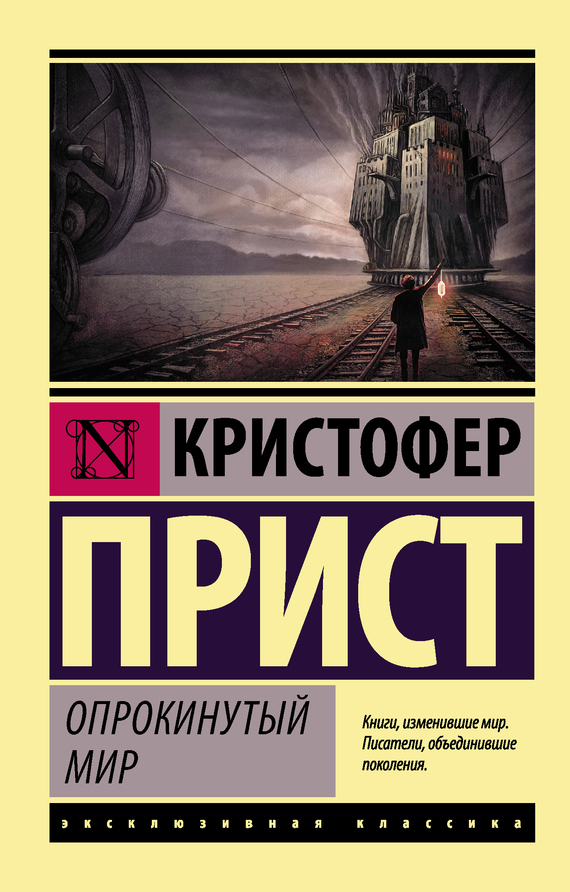 Обложка книги «Опрокинутый мир»