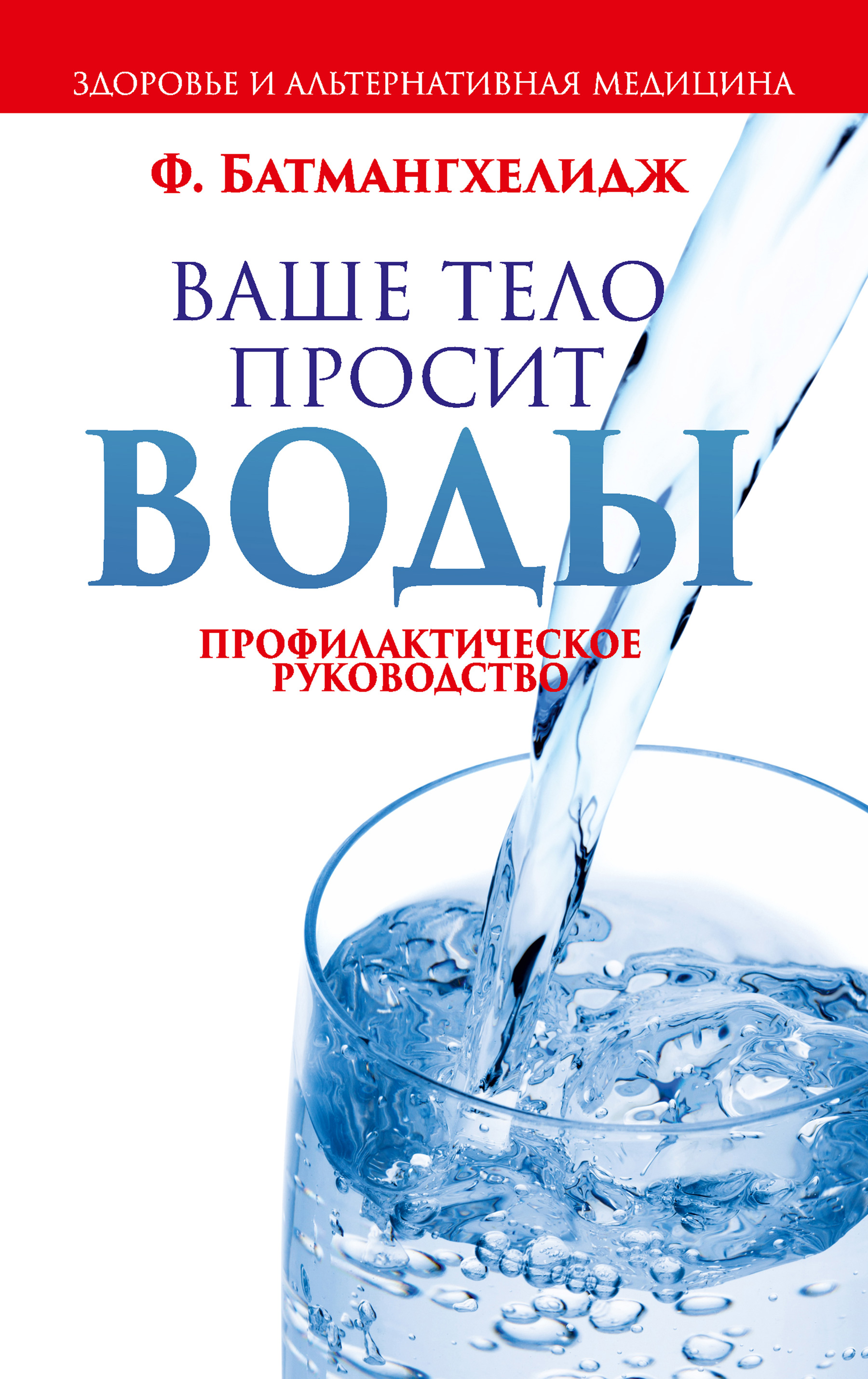 Обложка книги «Ваше тело просит воды»