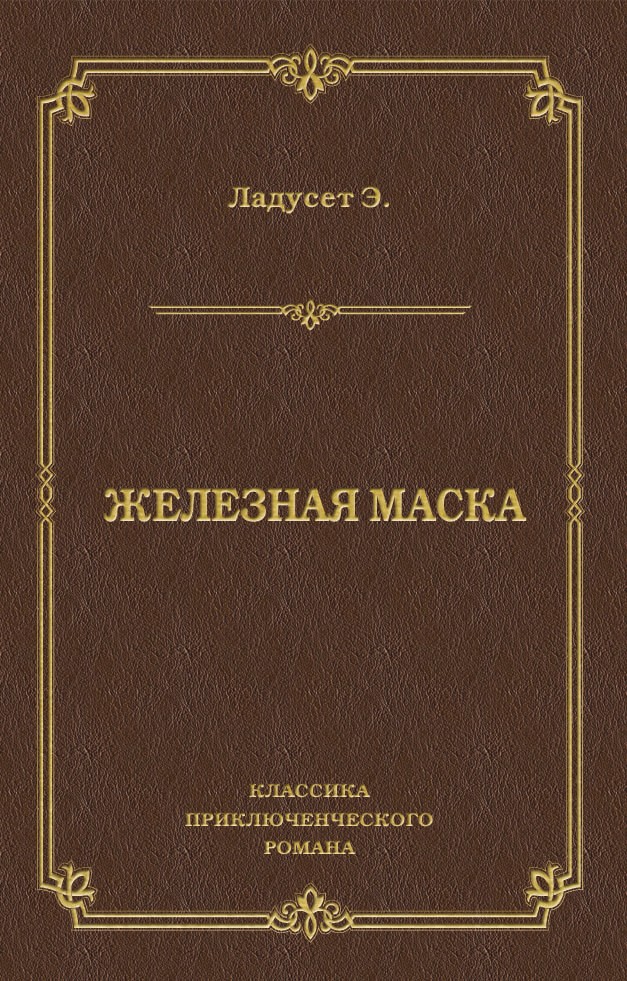 Обложка книги «Железная маска»