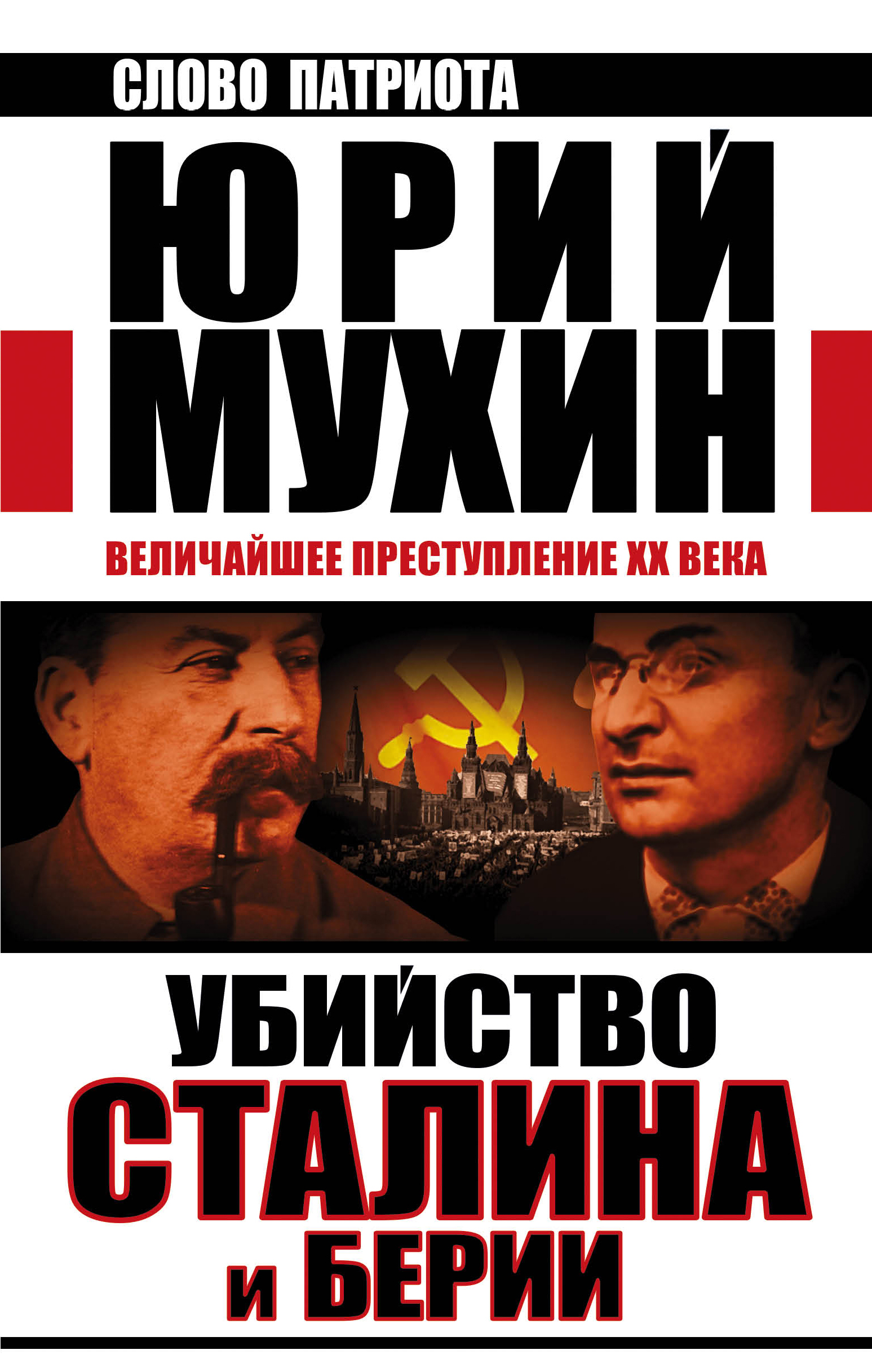 Обложка книги «Убийство Сталина и Берии. Величайшее преступление XX века»