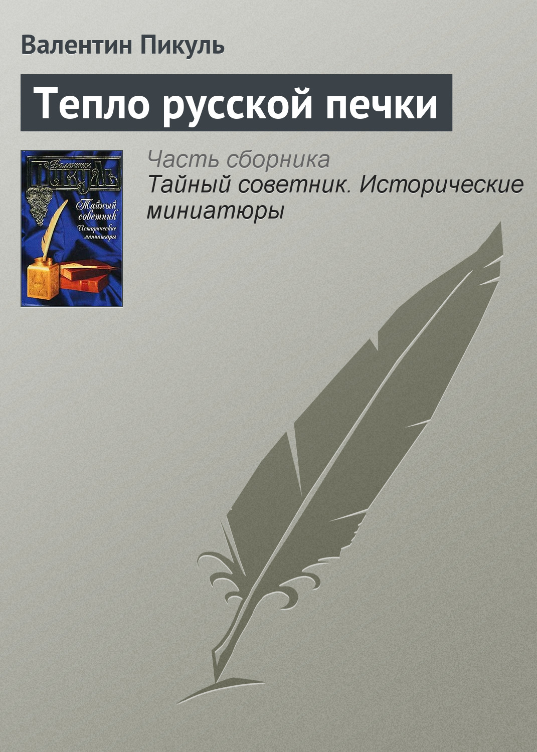 Обложка книги «Тепло русской печки»
