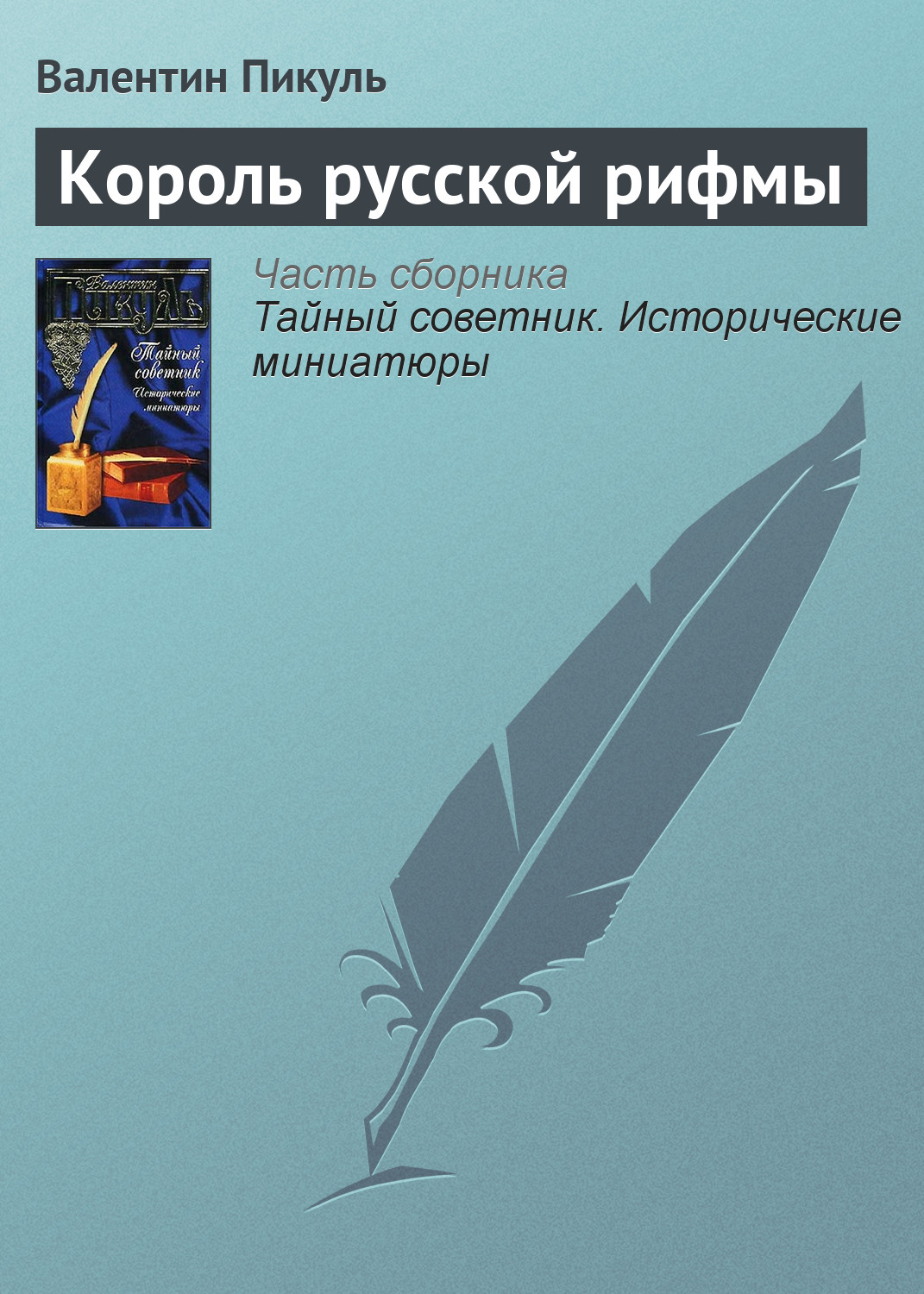 Обложка книги «Король русской рифмы»