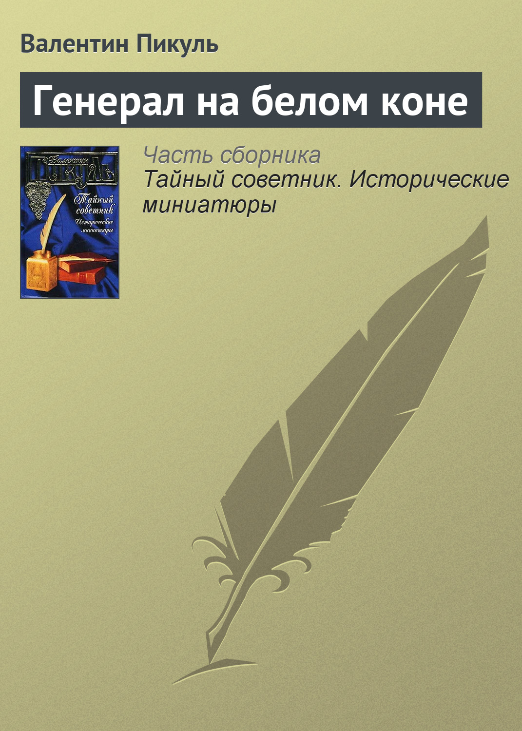 Обложка книги «Генерал на белом коне»