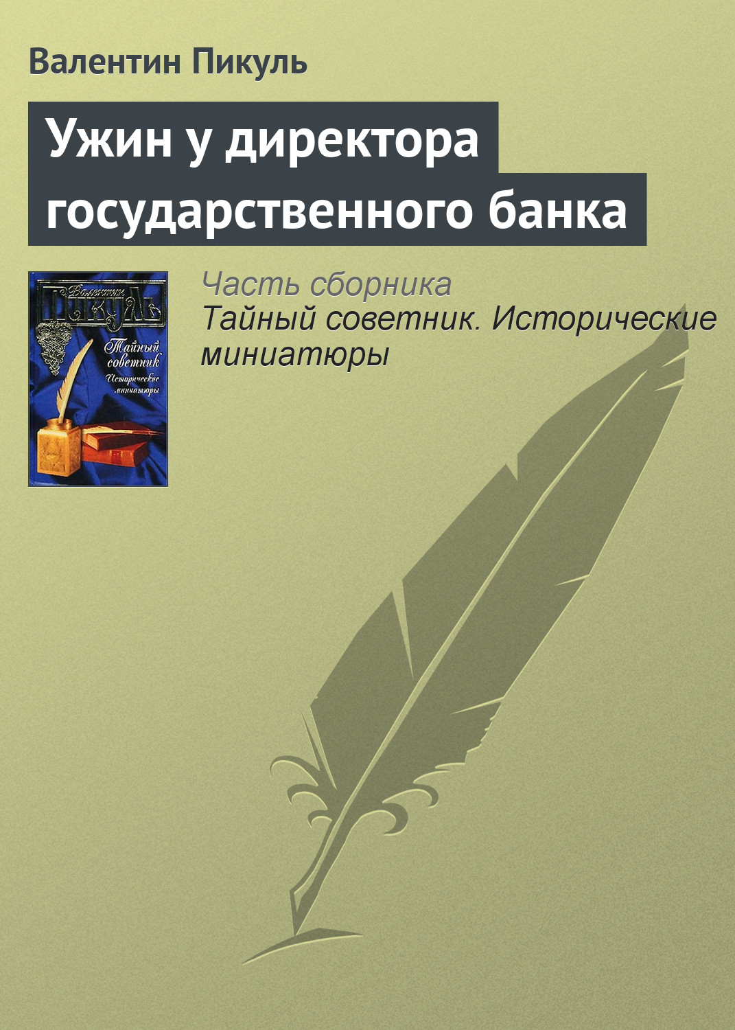 Обложка книги «Ужин у директора государственного банка»