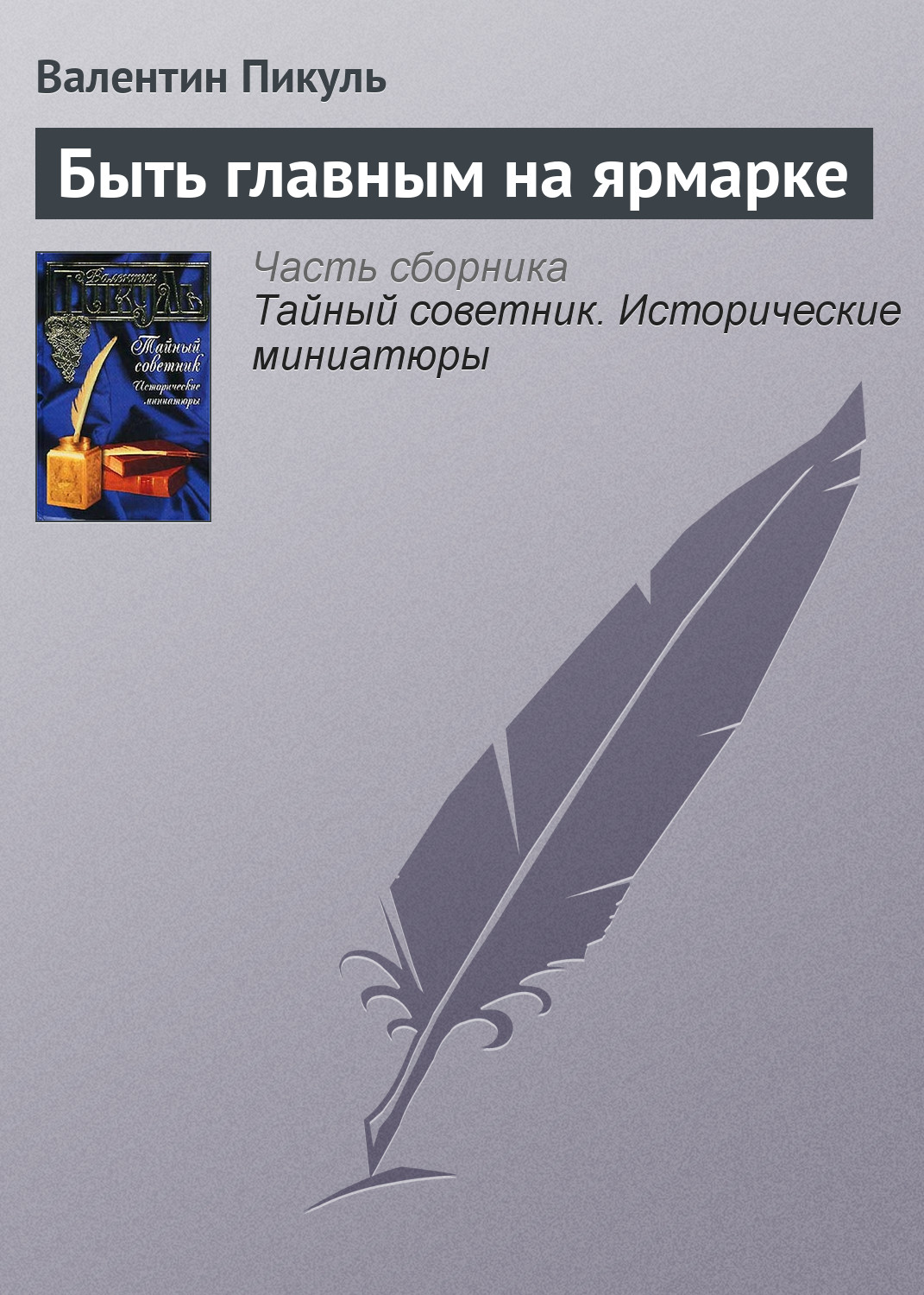 Обложка книги «Быть главным на ярмарке»