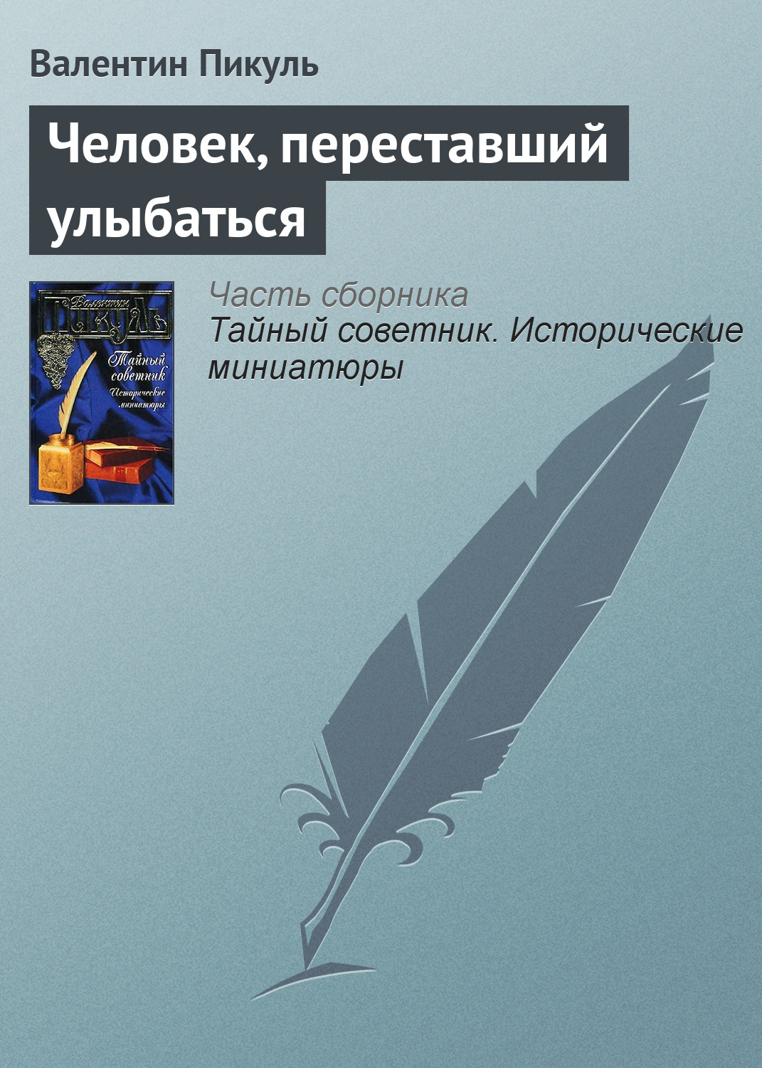 Обложка книги «Человек, переставший улыбаться»