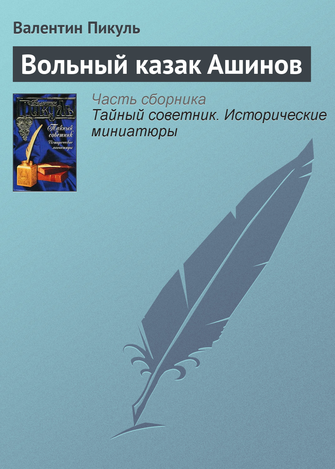 Обложка книги «Вольный казак Ашинов»