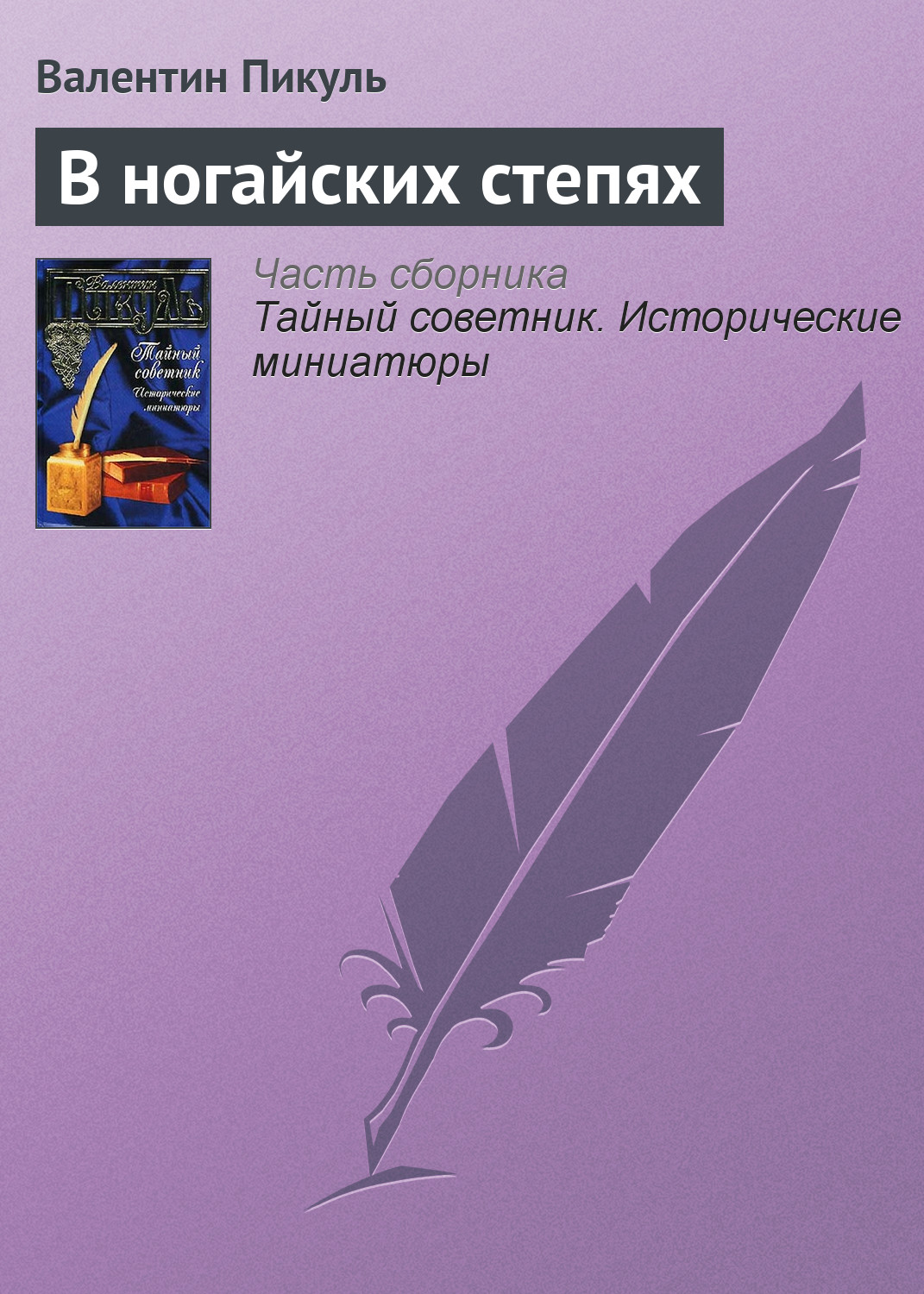Обложка книги «В ногайских степях»