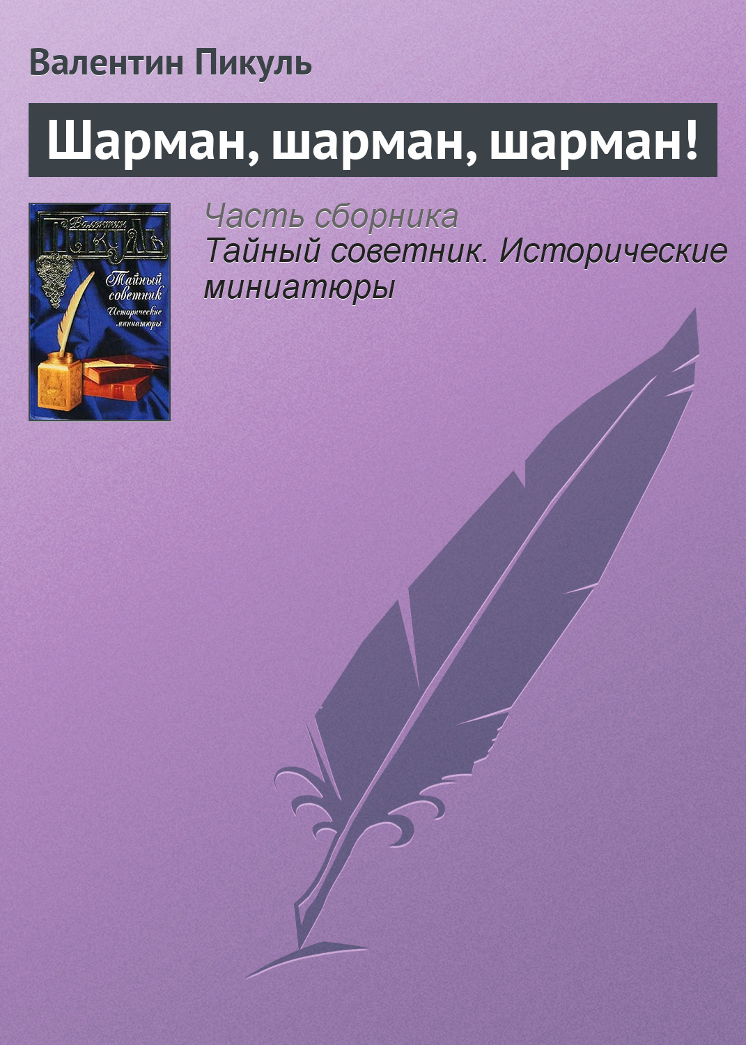 Обложка книги «Шарман, шарман, шарман!»