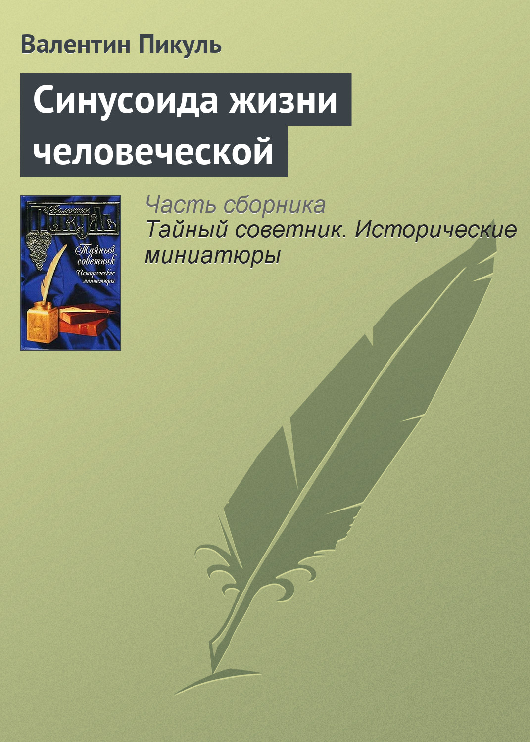 Обложка книги «Синусоида жизни человеческой»