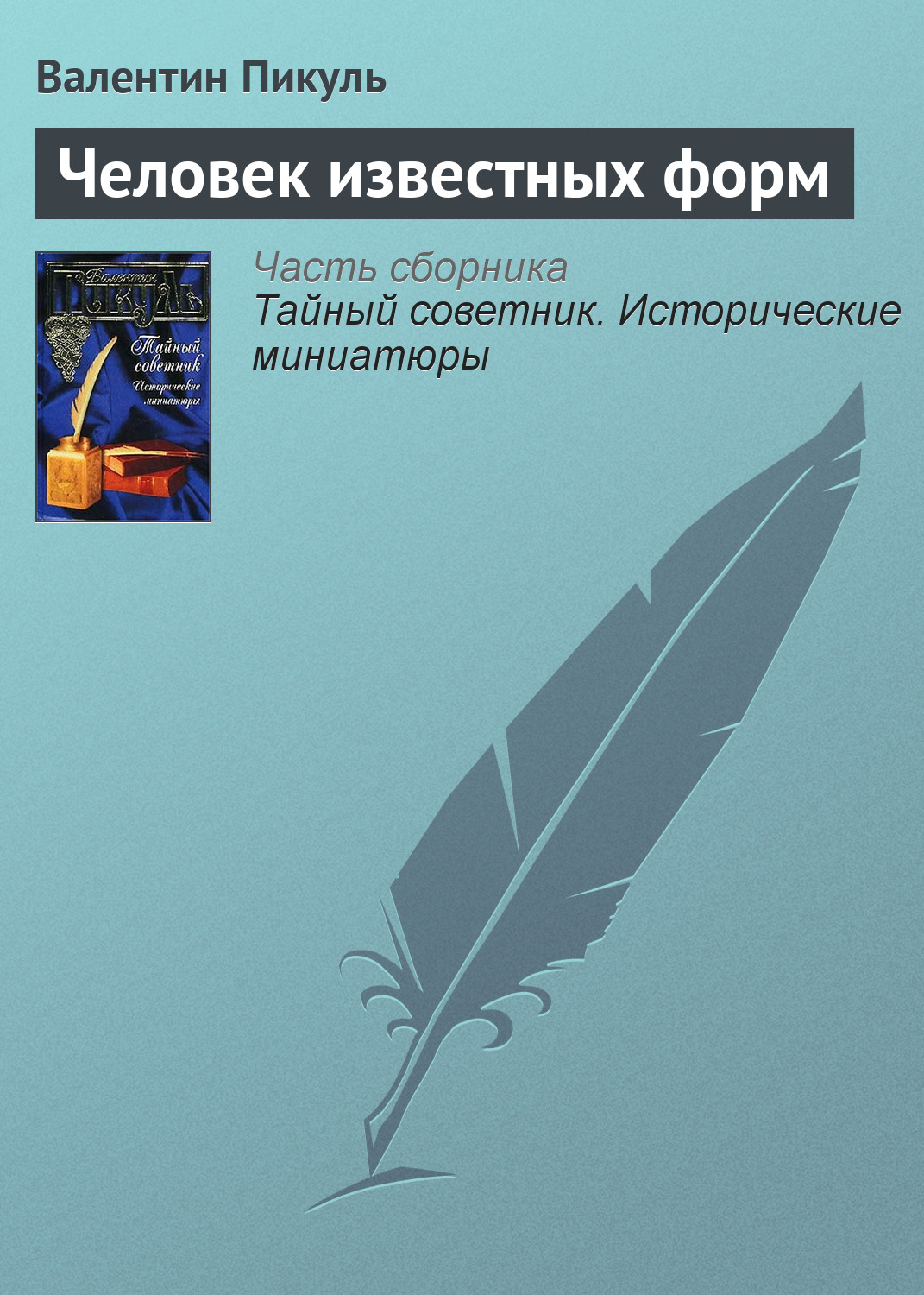Обложка книги «Человек известных форм»