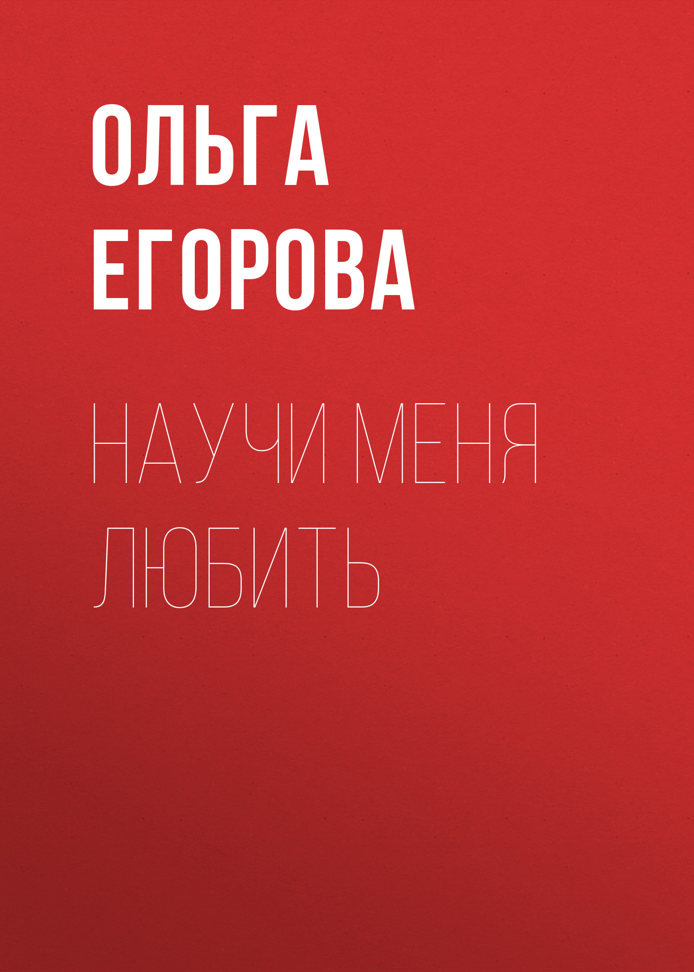 Обложка книги «Научи меня любить»
