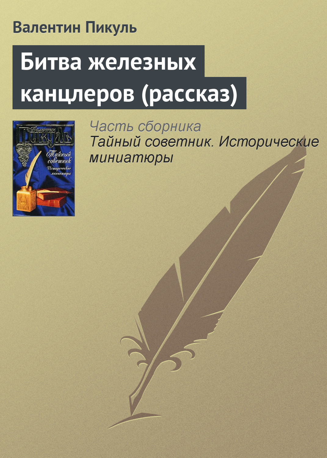Обложка книги «Битва железных канцлеров (рассказ)»