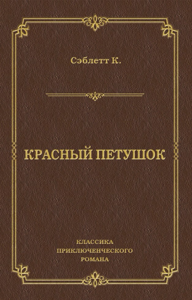 Обложка книги «Красный Петушок»