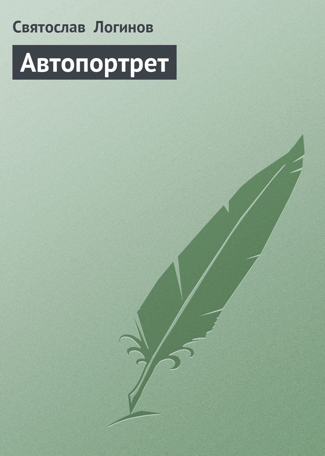 Обложка книги «Автопортрет»