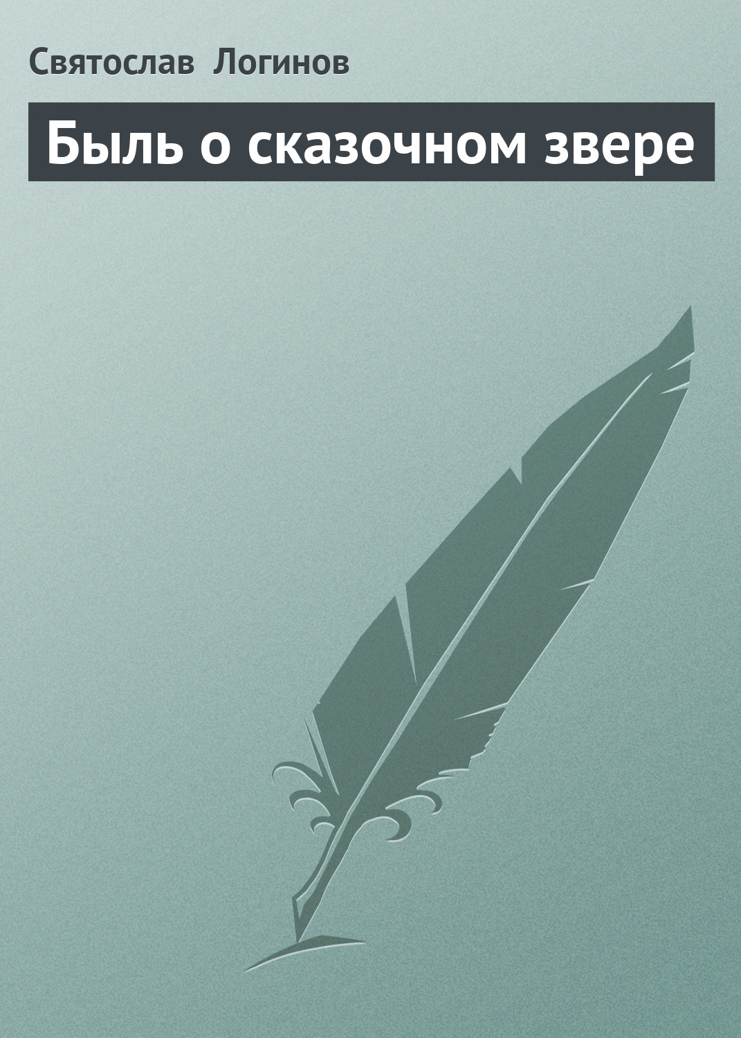 Обложка книги «Быль о сказочном звере»