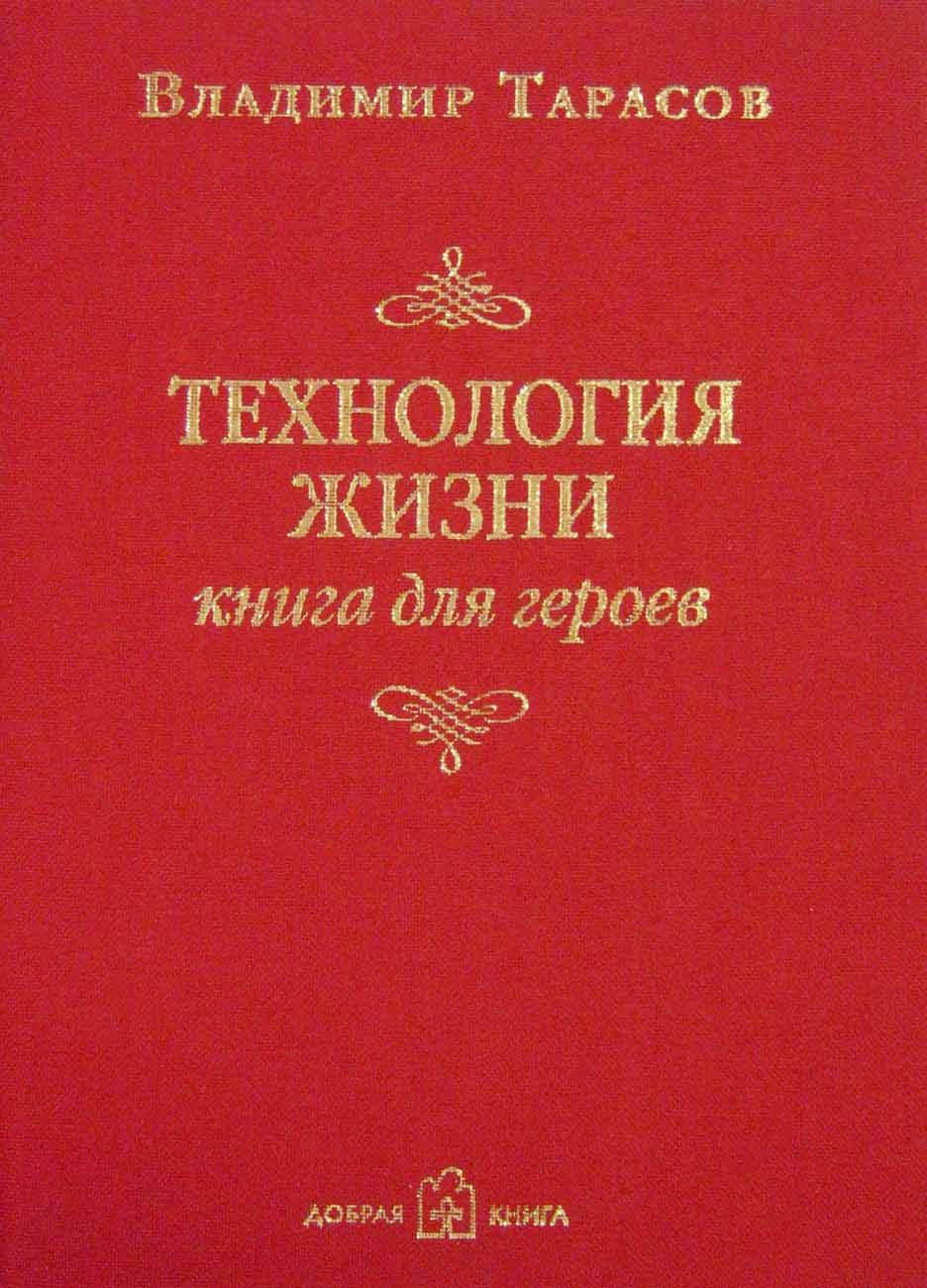 Обложка книги «Технология жизни. Книга для героев»