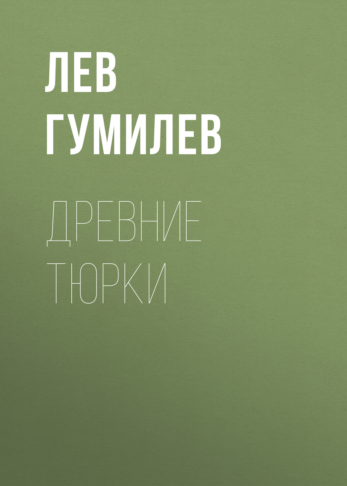 Обложка книги «Древние тюрки»