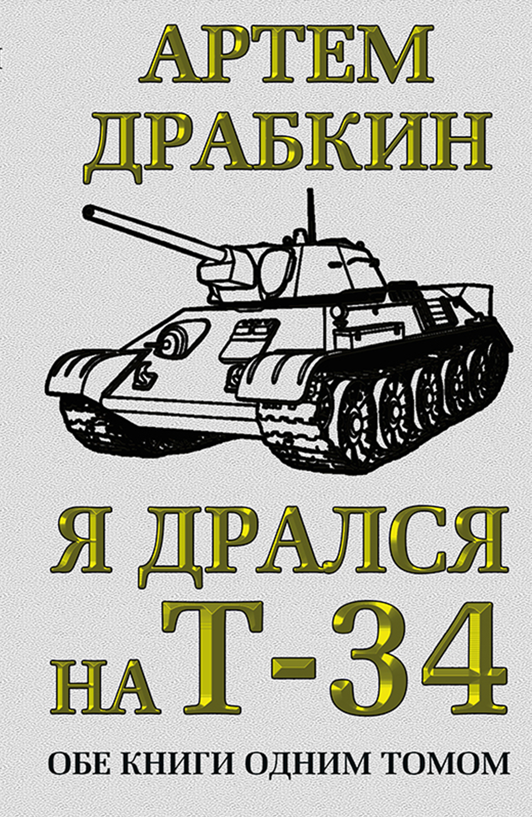 Обложка книги «Я дрался на Т-34. Обе книги одним томом»