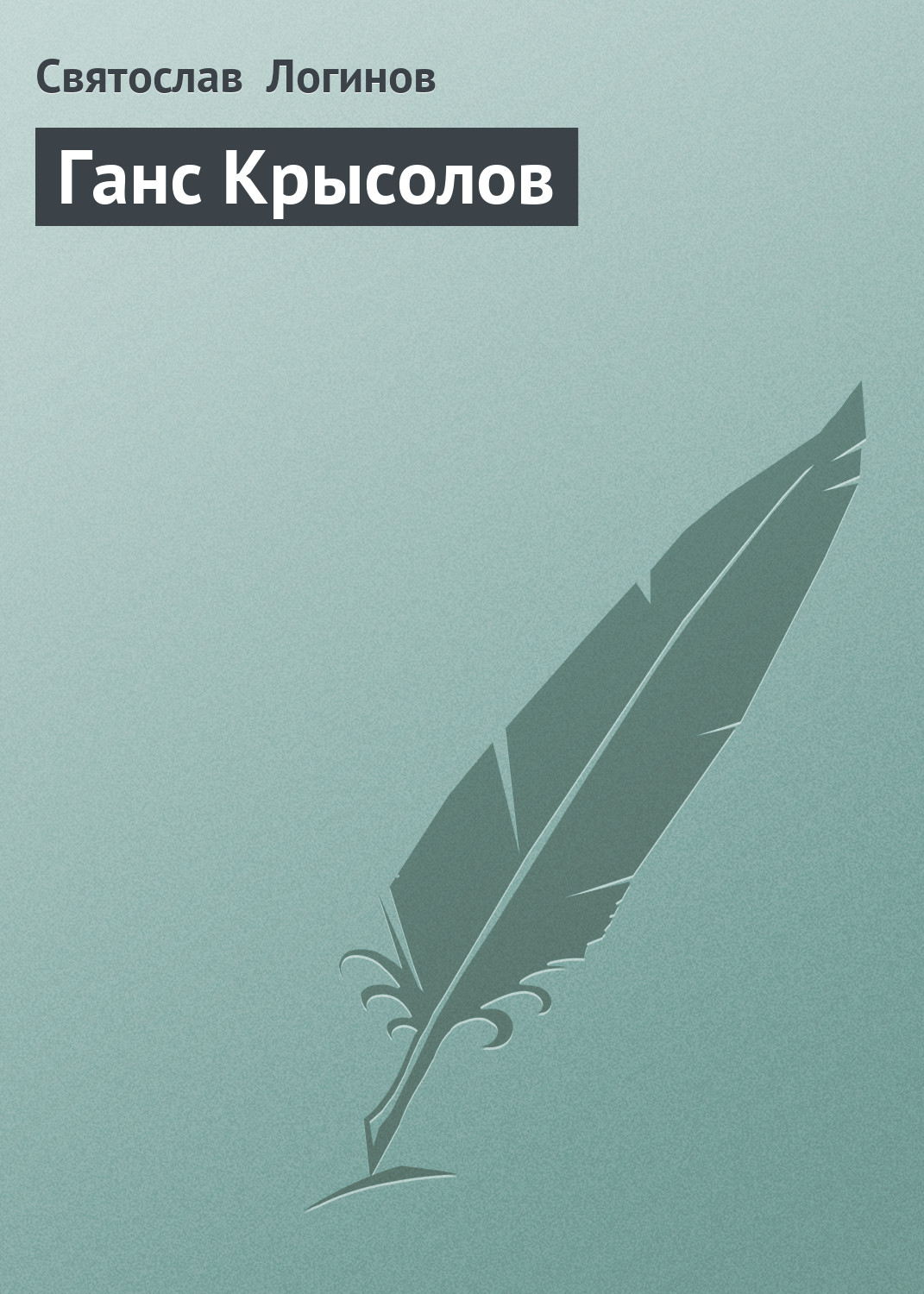 Обложка книги «Ганс Крысолов»