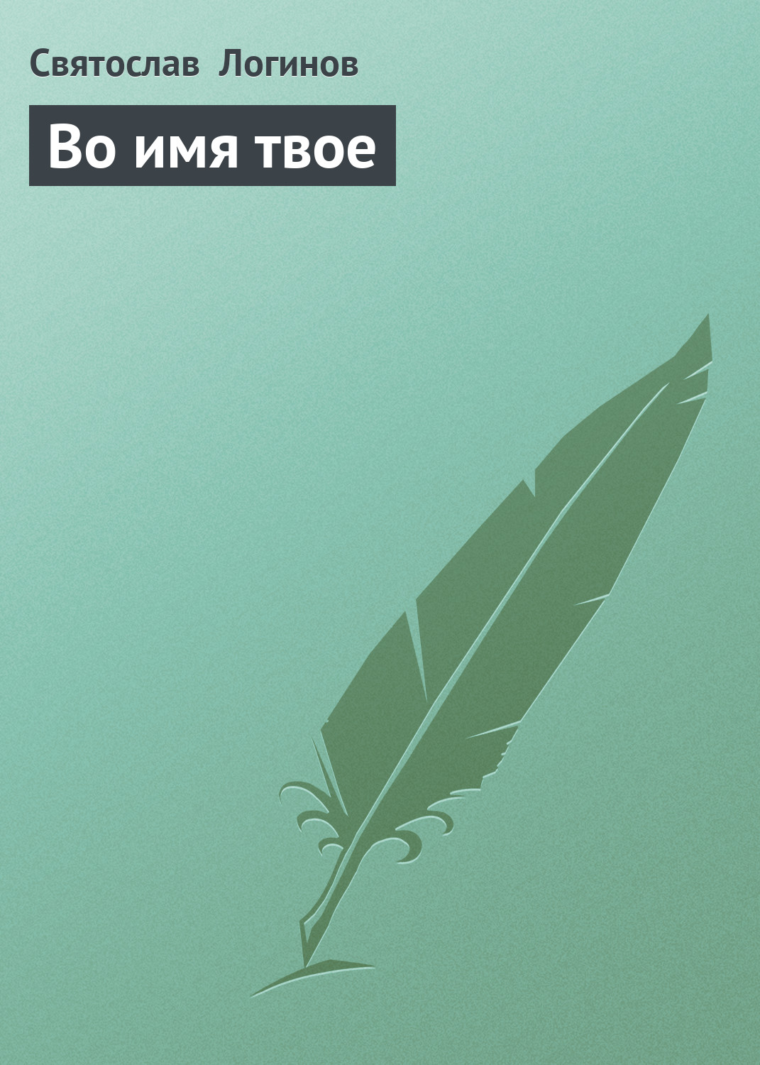 Обложка книги «Во имя твое»