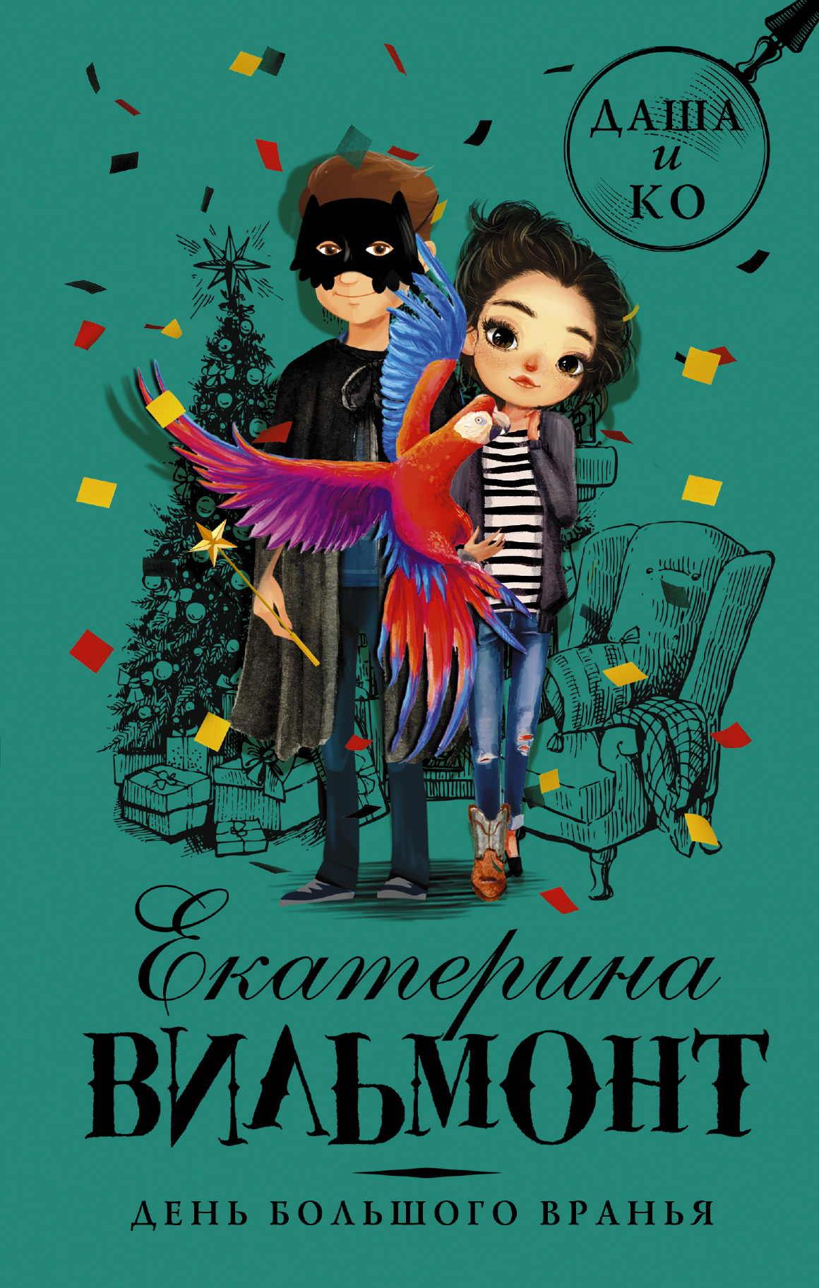 Обложка книги «День большого вранья»