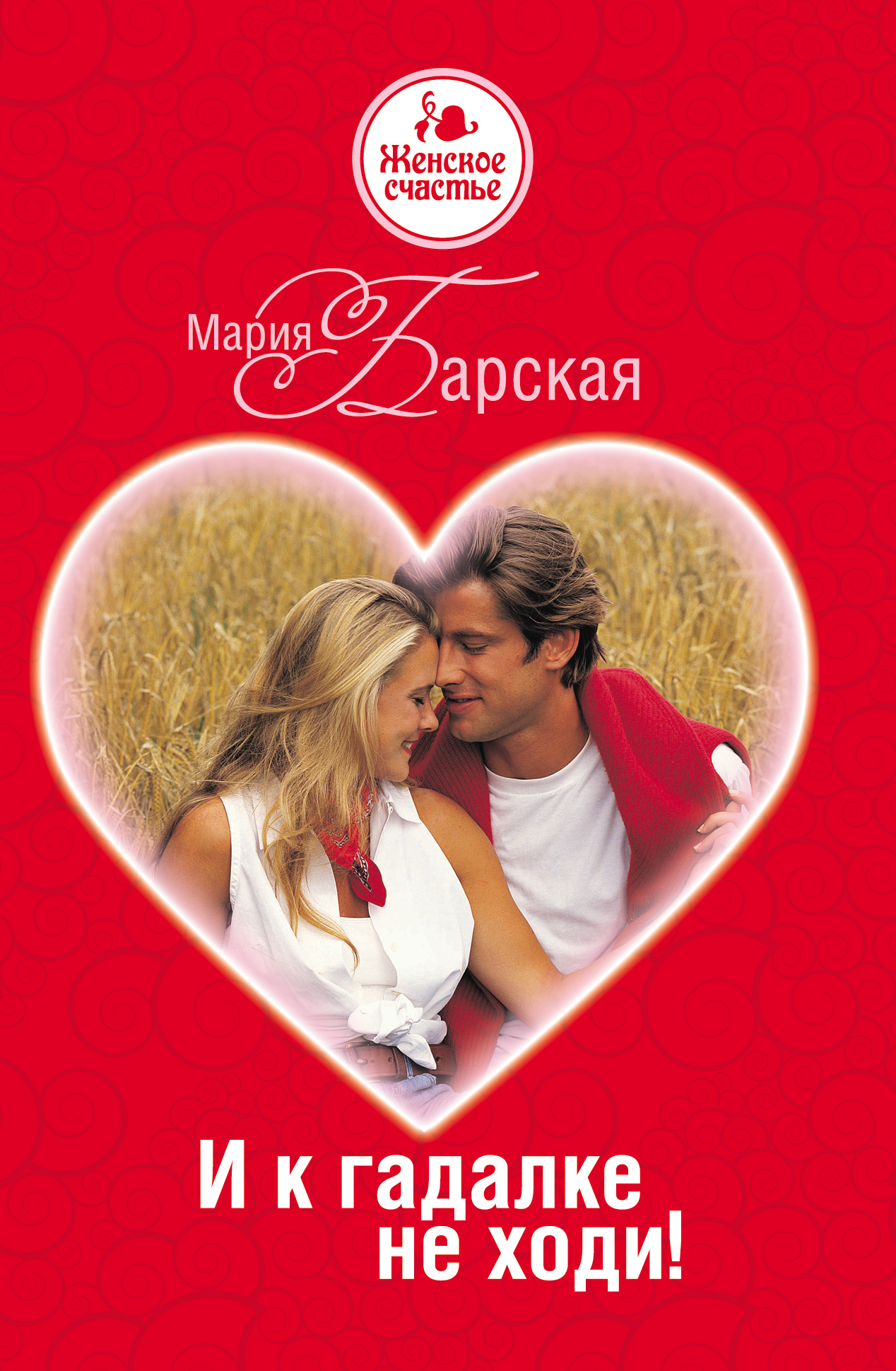Обложка книги «И к гадалке не ходи!»