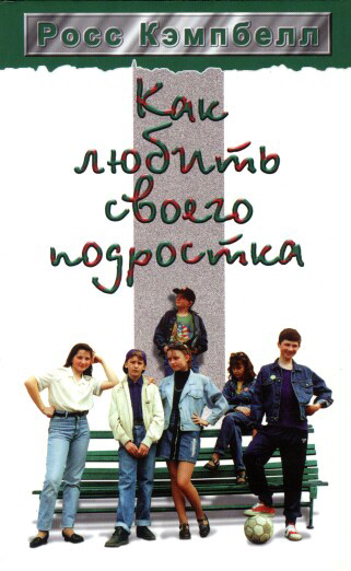 Обложка книги «Как любить своего подростка»