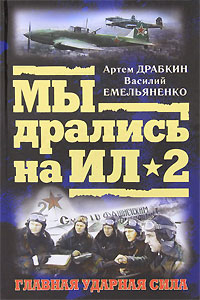 Обложка книги «Я дрался на Ил-2»
