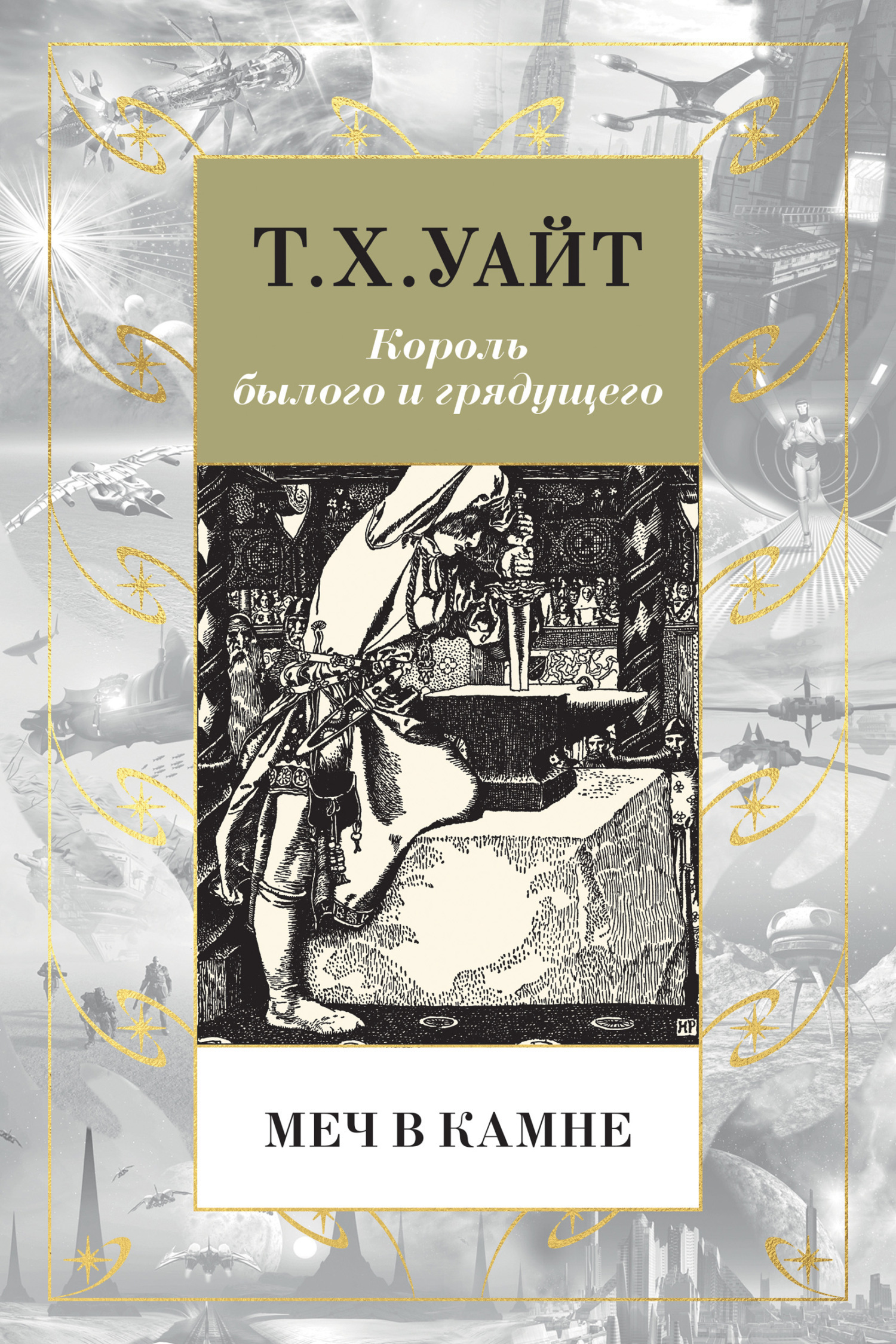 Обложка книги «Меч в камне»