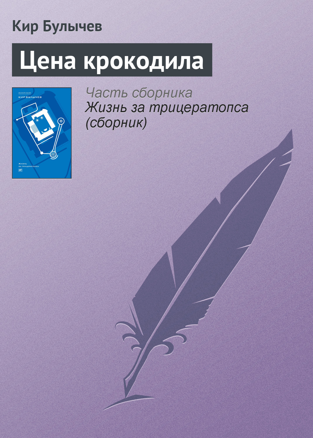 Обложка книги «Цена крокодила»