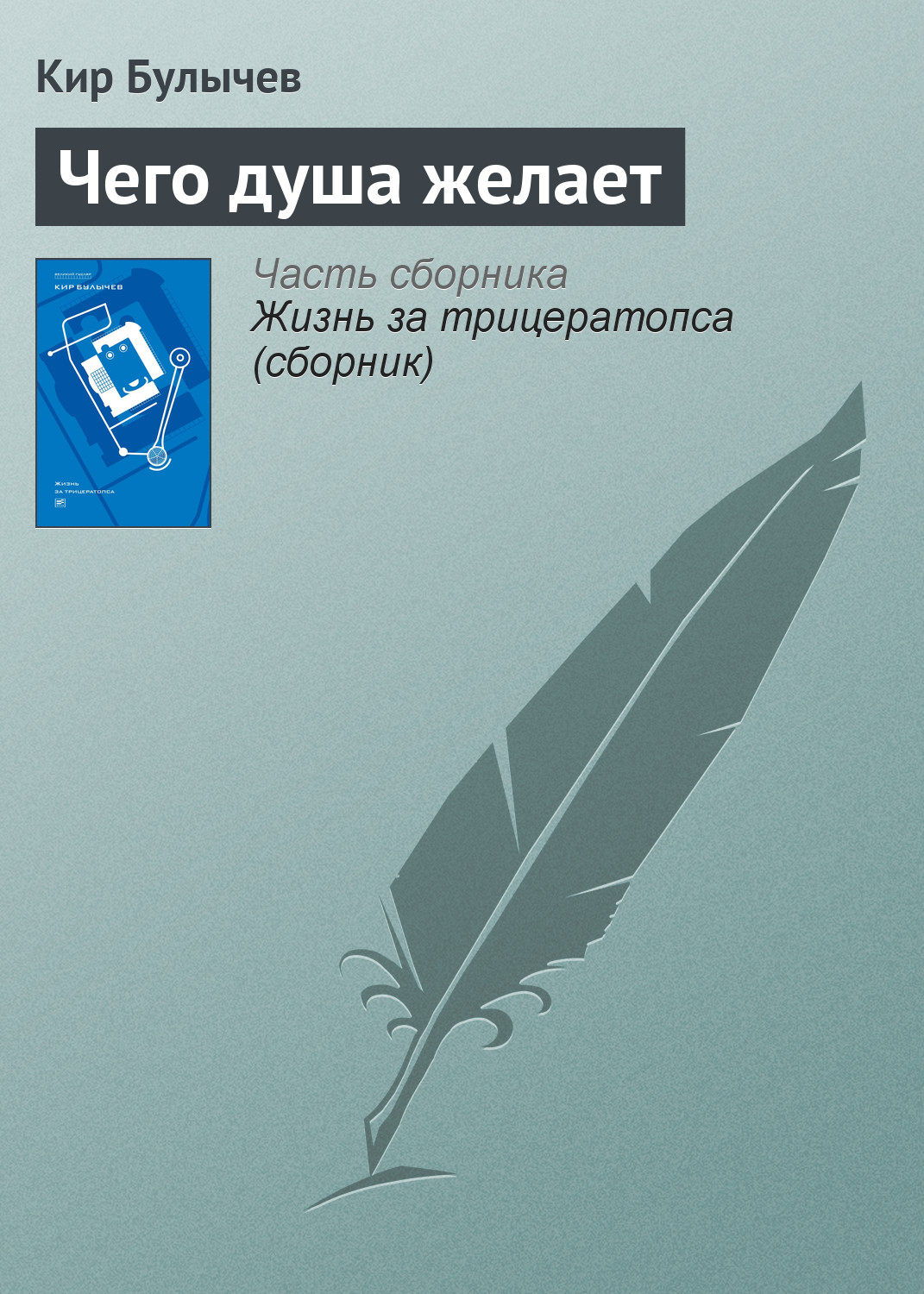 Обложка книги «Чего душа желает»
