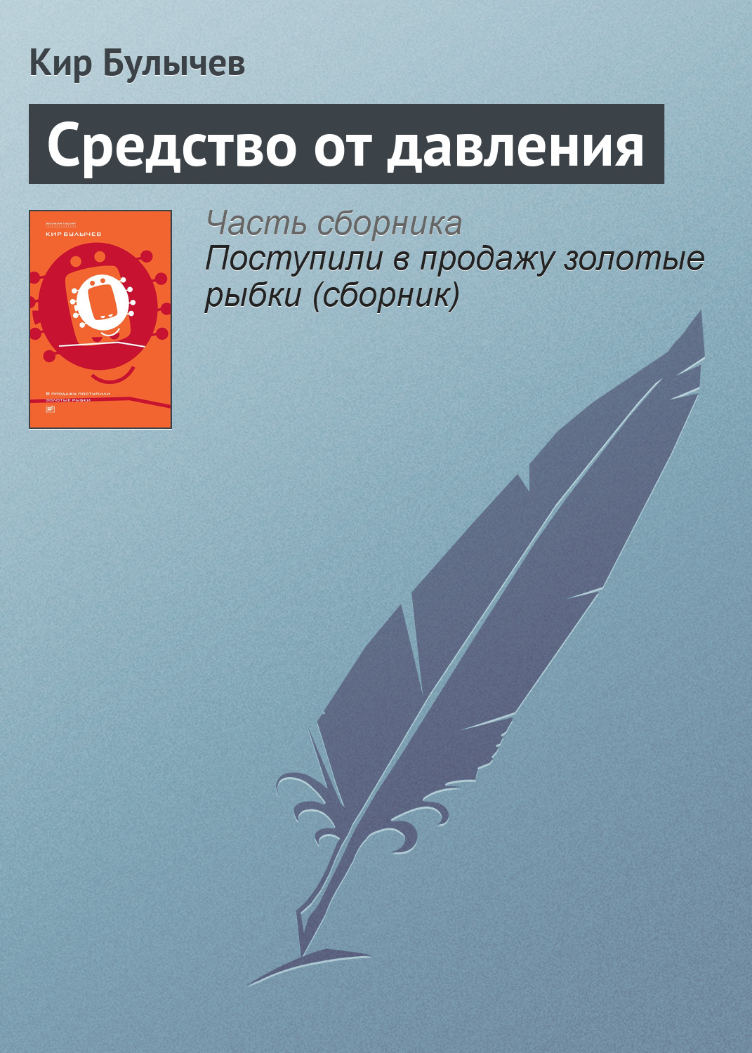 Обложка книги «Средство от давления»