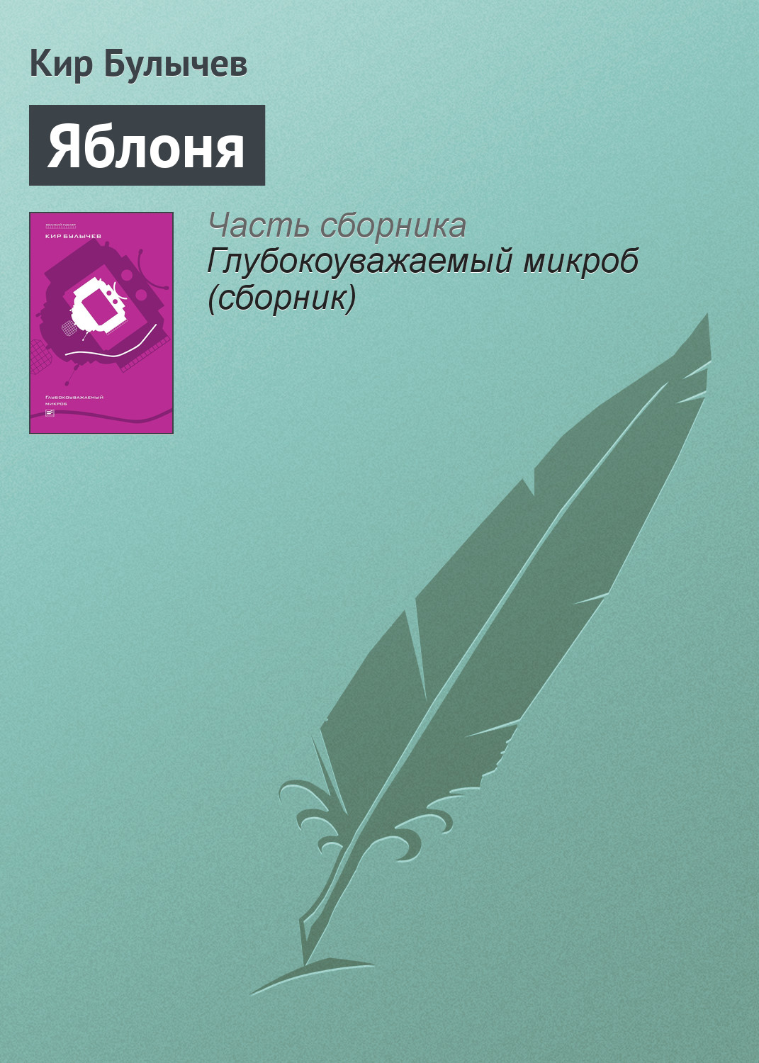 Обложка книги «Яблоня»
