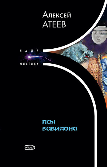 Обложка книги «Псы Вавилона»